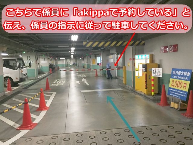 【入庫時】しばらく進むと入場ゲートがございますので、こちらで係員に「akippaで予約している」と伝え、係員の指示に従い駐車区画に駐車してください。