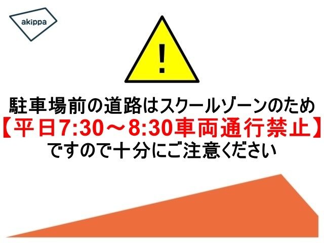 スクールゾーンにご注意ください