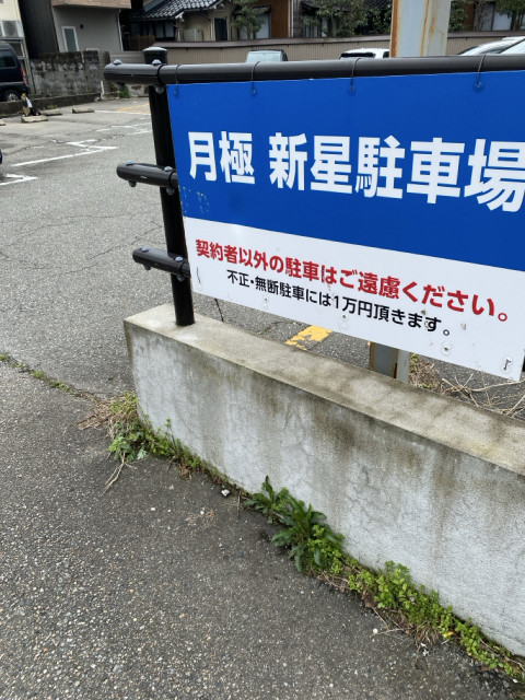 新星中央の駐車場写真