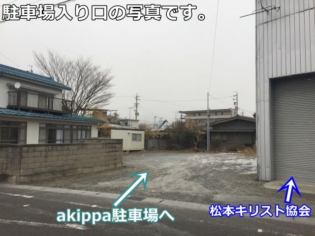 駐車場入口周辺の写真です。