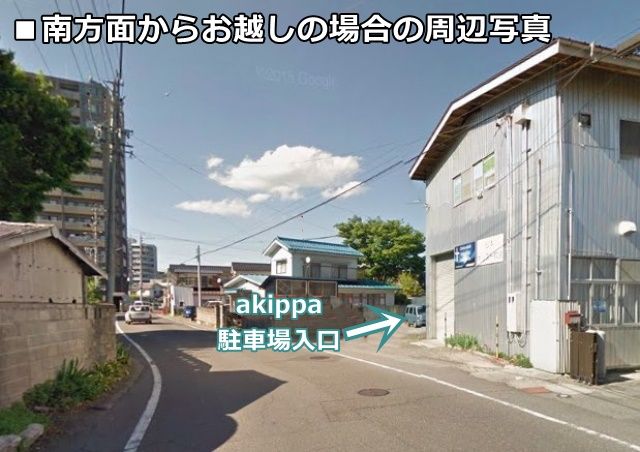 南方面からお越しの場合の周辺写真です。