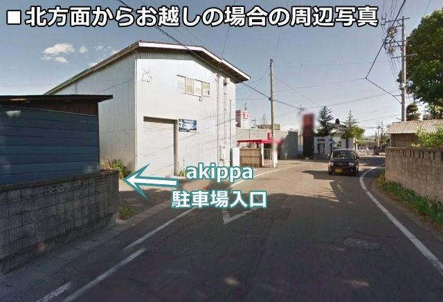北方面からお越しの場合の周辺写真です。