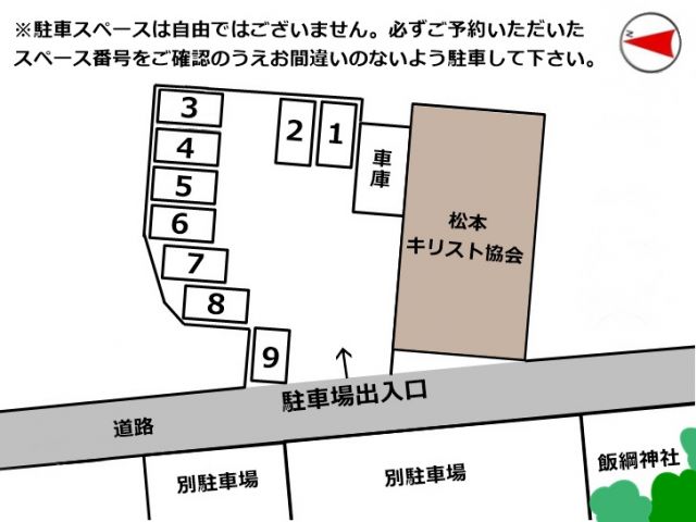 必ず、予約完了後に通知されるスペース番号の位置に駐車してください。