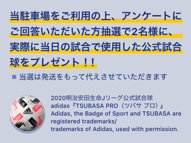 当駐車場をご利用の上、アンケートにご回答いただけた方、抽選で2名様に、実際に当日の試合で使用した公式試合球をプレゼント!!