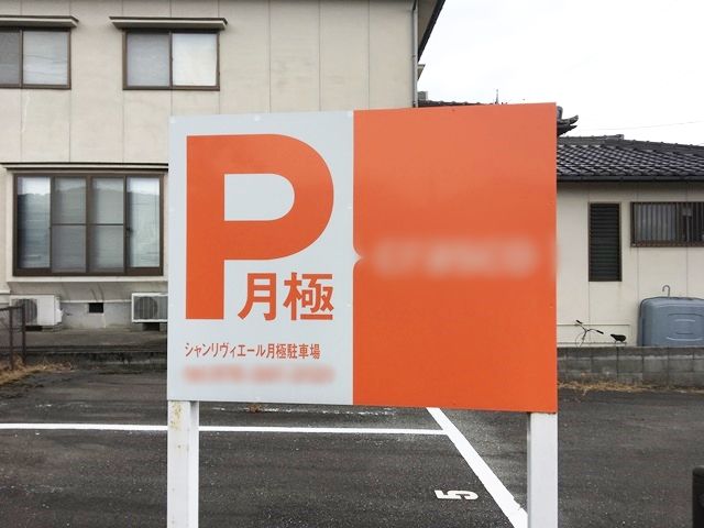 駐車場詳細写真