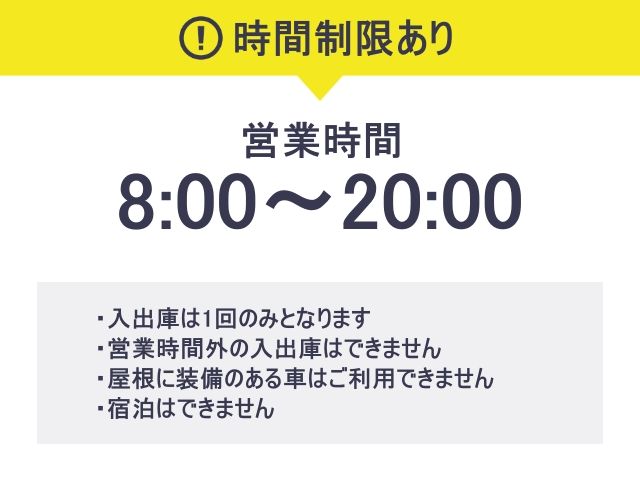 当駐車場は、ご利用にあたって「時間制限」がございます。かならず事前にご確認ください。