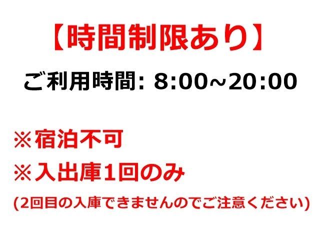 当駐車場は、ご利用にあたって「時間制限」がございます。かならず事前にご確認ください。