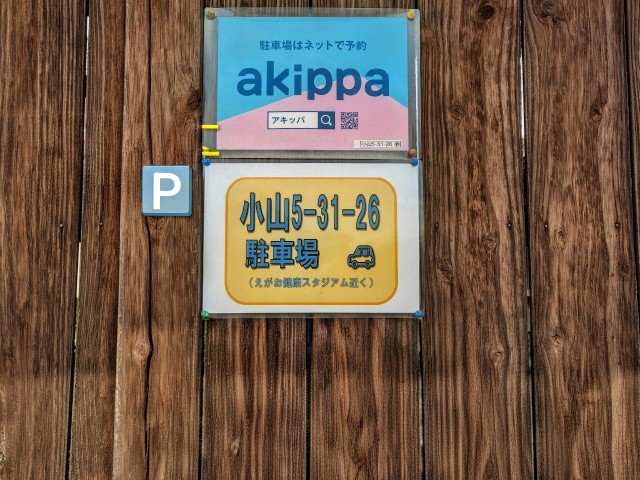 小山5-31-26駐車場（えがお健康スタジアム近く）の駐車場写真