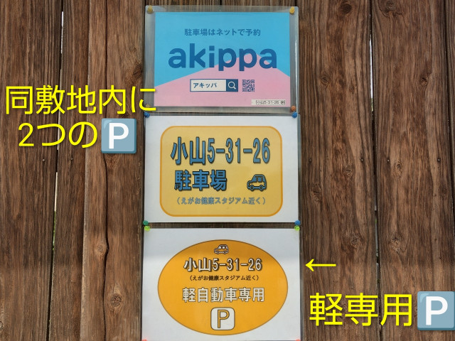 小山5-31-26駐車場（えがお健康スタジアム近く）軽〜大型車OKの駐車場写真