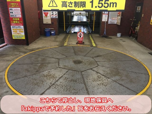 こちらで停止し、現地係員へ「akippaで予約した」旨をお伝えください