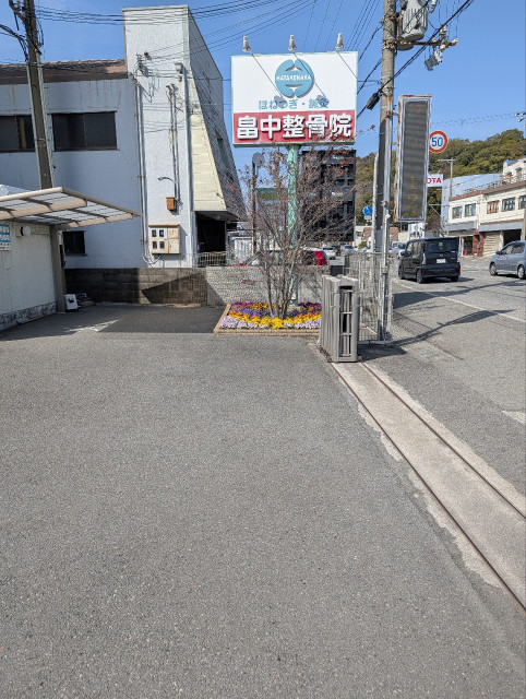 和歌浦口バス停前　畠中整骨院駐車の駐車場写真