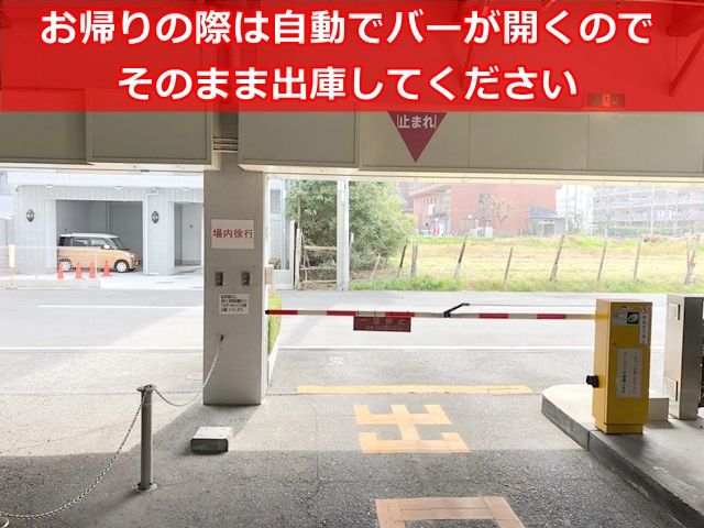 出庫手順3. 自動でバーが開くので、そのまま出庫してください