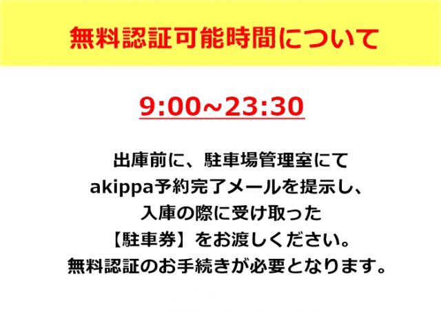 無料認証の可能時間をご確認ください。