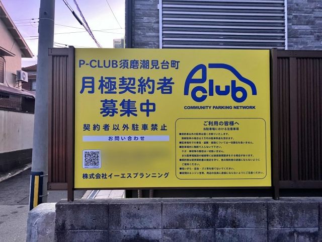 P-CLUB須磨潮見台町駐車場の駐車場写真