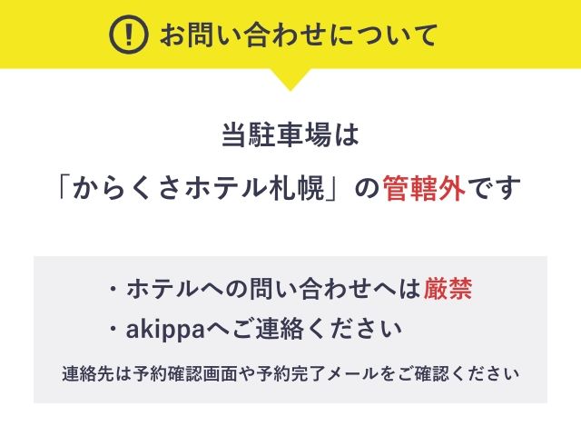 からくさホテル札幌【営業時間：10:00～20:00】の駐車場写真