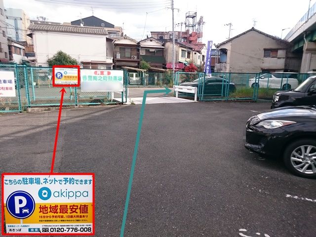 【道順10】右折後、右奥にご利用駐車場があります。駐車場出入口を前にして、左側のフェンスに「akippaの看板」がありますので、ご確認の上入庫ください。