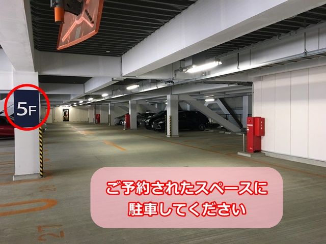 【手順4】ご予約されたスペースに駐車してください
