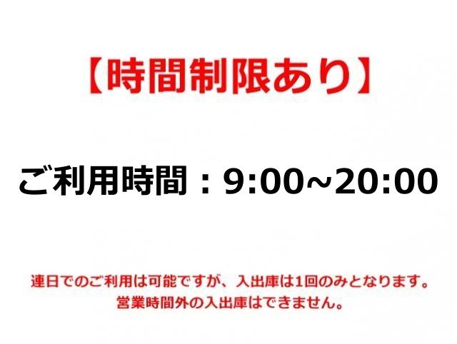 当駐車場は、ご利用にあたって「時間制限」がございます。かならず事前にご確認ください。