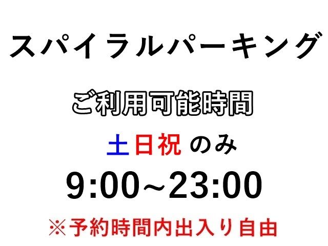ご予約前にご利用時間のご確認をお願いいたします。入出庫は自由となっております。
