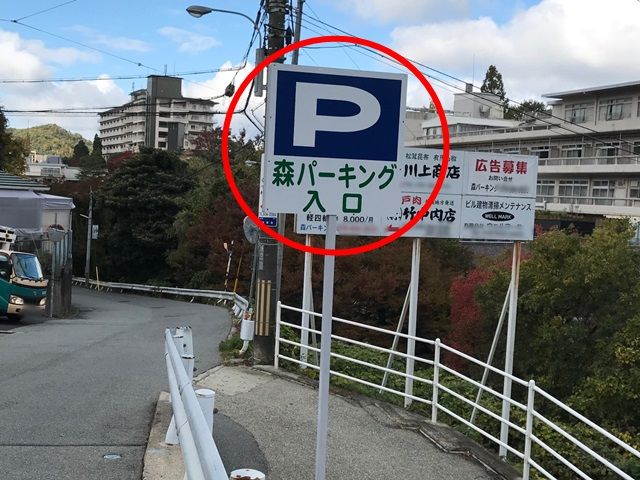 こちらの【森パーキング入口】と書いてある看板を参考にしてください。
