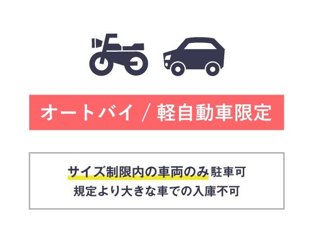 車両サイズを厳守ください
