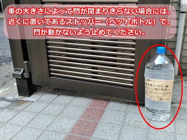 (※)車の大きさによって門が閉まりきらない場合には、近くに置いてあるストッパー(ペットボトル)で、門が動かないよう止めてください。