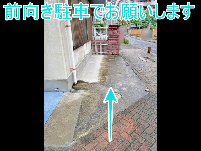 前向き駐車でお願いします