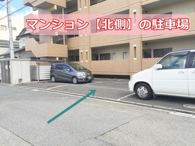 【道順2】マンション【北側】の駐車場にご利用スペースがある場合、道路より駐車場へ進入し、ご予約スペースへ駐車してください。
