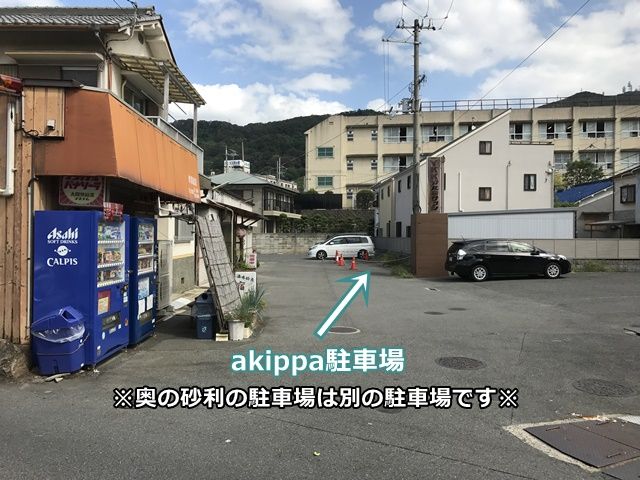 駐車場をお間違いないようご注意下さい。掲載写真1枚目にうつっている場所が当駐車場です。