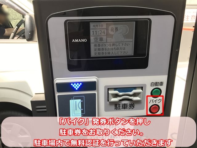必ず発券ボタンを押し、駐車券をお取りください。駐車場内で無料認証を行っていただきます。