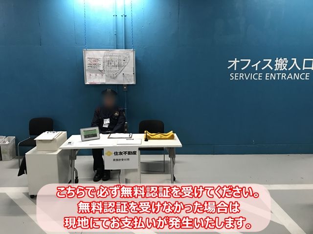 係員が常駐しておりますので、必ず無料認証を受けてください。無料認証を受けなかった場合は、現地にてお支払いが発生いたします。