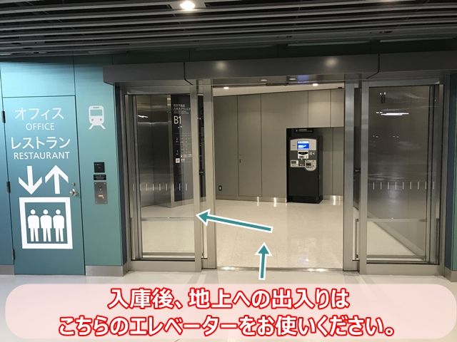 入庫後、地上への出入りはエレベーターをお使いください。