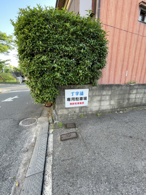 丁字湯の駐車場①番の駐車場写真