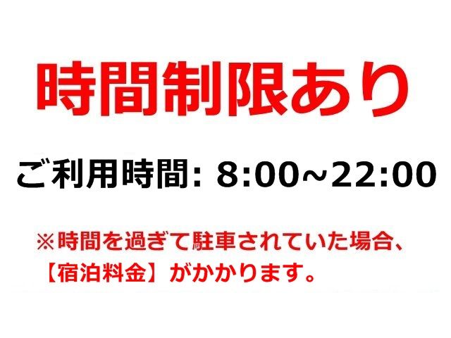 当駐車場は、ご利用にあたって時間制限がございます。時間超過の場合、宿泊料金を別途請求させていただきますのでご注意ください。