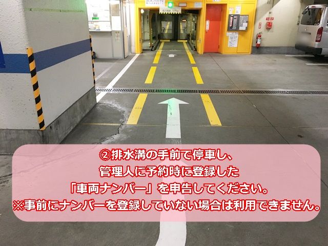 【利用手順2】排水溝の手前で停車し、管理人に予約時に登録した「車両ナンバー」を申告してください。※事前にナンバーを登録していない場合は利用できません。