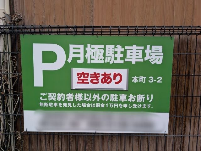 akippa S&M 本町3-2 駐車場の駐車場写真