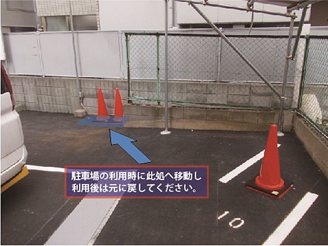 駐車場利用時は、カラーコーンをこちらへ移動させ、利用後は元の位置に戻してください。