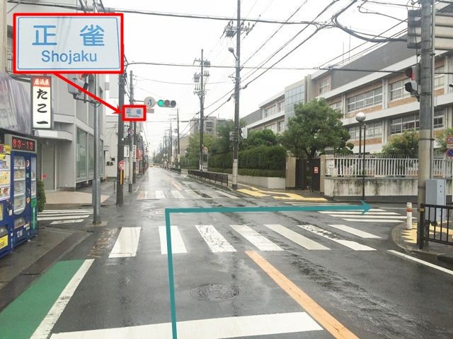 【道順1】大阪薫英女学院高等学校を斜め右に見て、「正雀交差点」を「右折」して下さい。