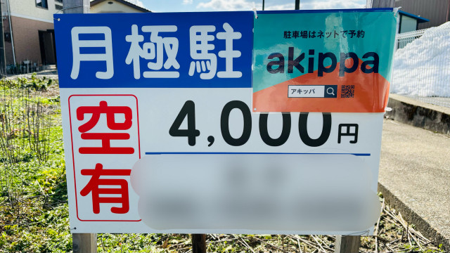 戸破中央通り3丁目 貸し駐車場（ヨシケイさん隣）　1日500円　①③⑥貸し出しの駐車場写真