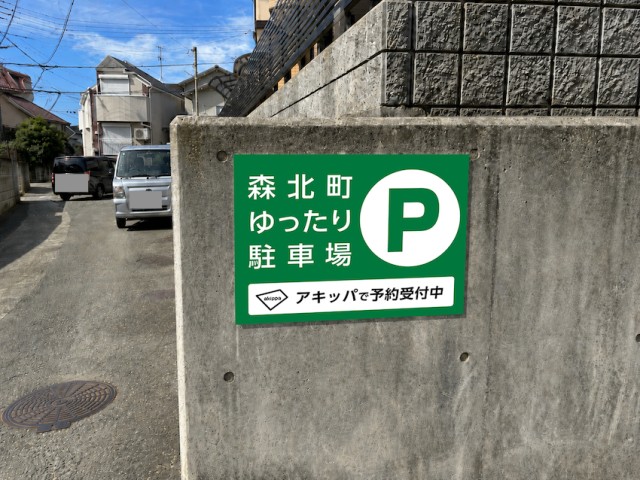 森北町ゆったり駐車場の駐車場写真