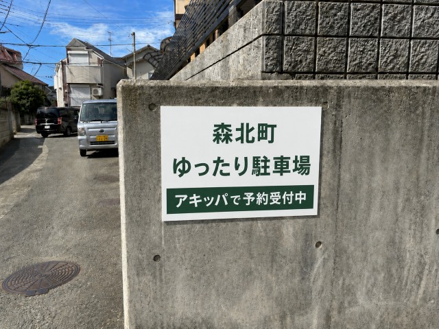 森北町ゆったり駐車場の駐車場写真