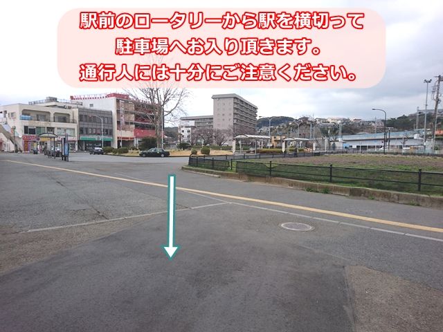 駅前のロータリーから駅を横切って駐車場へお入り頂きます。通行人には十分にご注意ください
