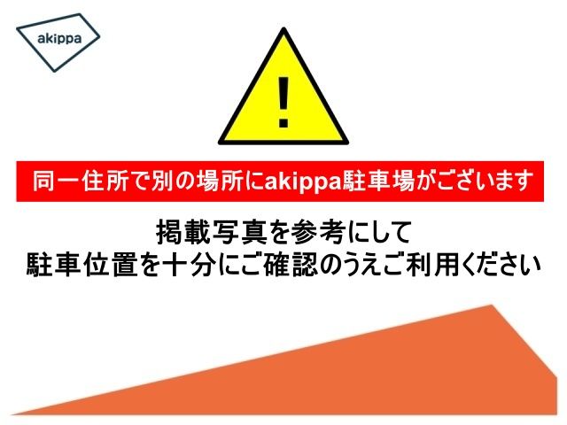 同一住所に別の駐車場があります
