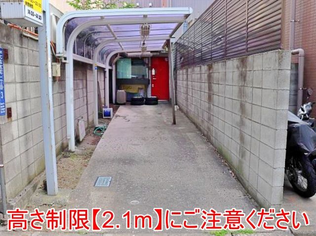 高さ制限にご注意ください