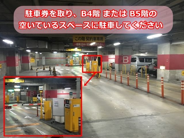 【入庫手順】入口ゲートの発券機にて駐車券を取り、B4階またはB5階の空いているスペースに駐車してください