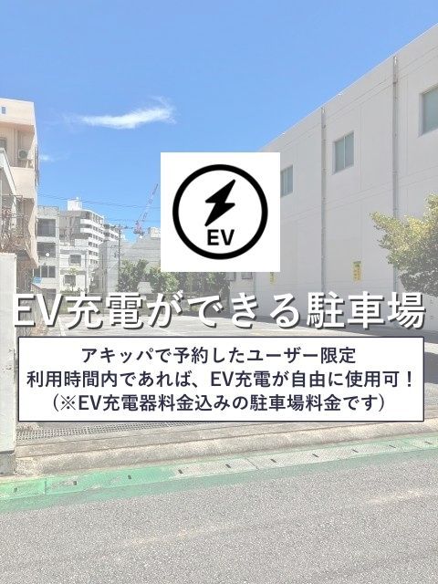 EV01【EV車専用区画】超特価！アキッパEVチャージ充電料金込み価格：松山(那覇中前)【1】 2/16～の駐車場写真