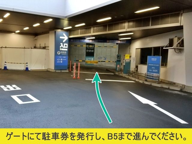 ゲートにて駐車券を発行し、B5まで進んでください。