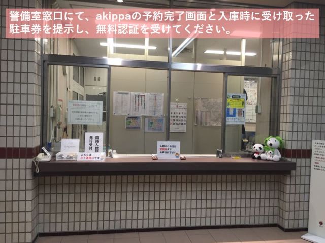 入庫後、すぐにB1にある警備室に必ずお立ち寄りいただき、無料認証を受けてください。