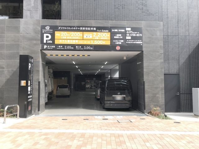 【特別プラン】ダイワロイネットホテル西新宿駐車場【日祝のみ 00:00～23:59】の駐車場写真