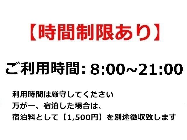当駐車場は、ご利用にあたって「時間制限」がございます。かならず事前にご確認ください。